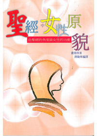 聖經中女性原貌-由聖經的角度談女性的治癒(停版) 封面