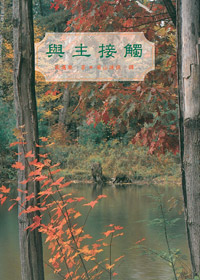 與主接觸 封面