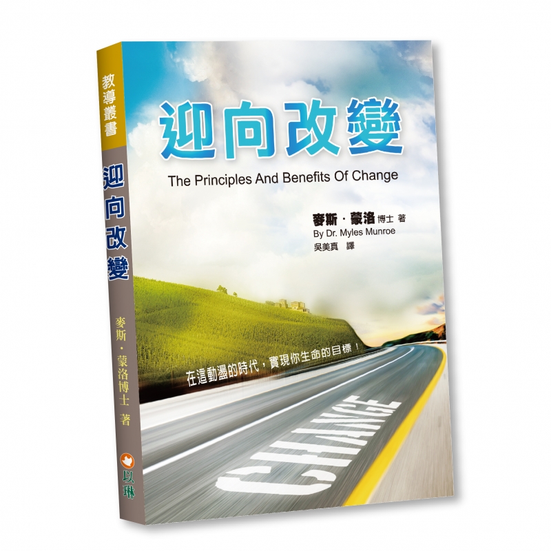 迎向改變:在這動盪的時代,實現你生命的目標! 封面