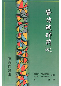 醫治破碎的心-寬恕的故事---缺貨中 封面