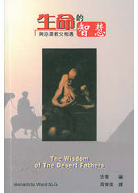 生命的智慧-與沙漠教父相遇 封面