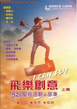 飛樂創意(上)-52個聖經活動與故事 封面
