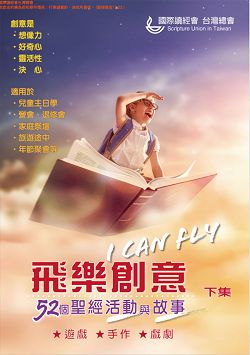 飛樂創意(下)-52個聖經活動與故事 封面