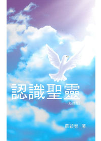 認識聖靈(新修版) 封面