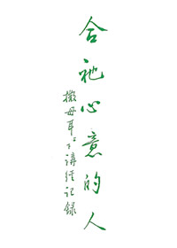 合祂心意的人-撒母耳記(下) 封面