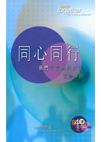 同心同行-我們究竟為何而活?靈修日誌 封面