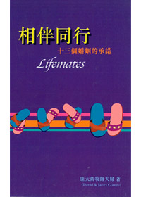 相伴同行-十三個婚姻的承諾 封面