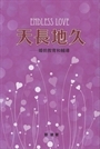 天長地久(平裝)-婚前教育和輔導 封面