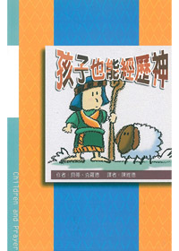 孩子也能經歷神---缺貨中 封面