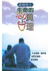 改變孩子生命的真理 封面