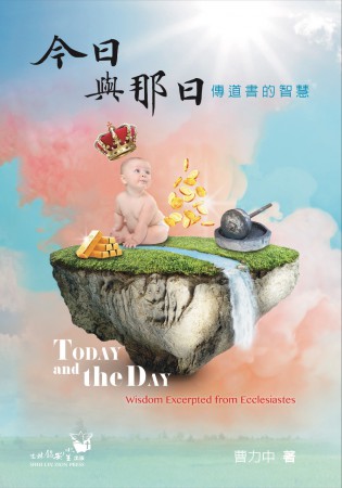 今日與那日-傳道書的智慧 封面