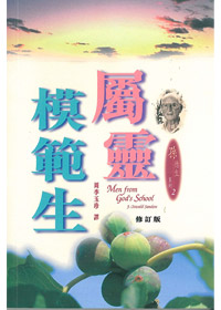 屬靈模範生-孫德生系列2---缺貨 封面