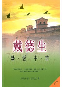 戴德生-摯愛中華(精) 封面