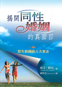 揭開同性婚姻的真面目 封面