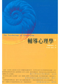 輔導心理學 (修訂版) 封面