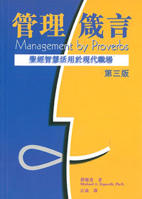 管理箴言-聖經智慧活用於現代職 封面