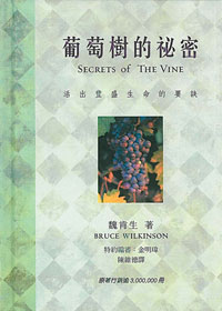 葡萄樹的祕密-活出豐盛生命的要 封面