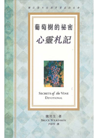 葡萄樹的祕密(心靈札記) 封面