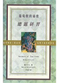 葡萄樹的祕密(總題研習)(停版) 封面