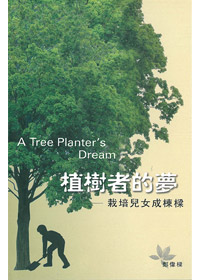 植樹者的夢-栽培兒女成棟樑 封面