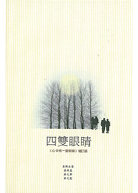 四雙眼睛 封面