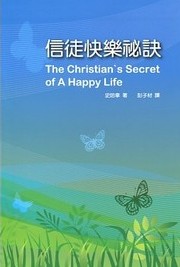 信徒快樂秘訣(修訂版) 封面