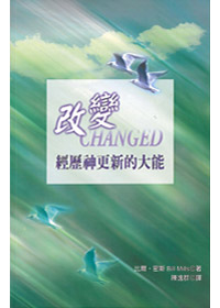 改變-經歷神更新的大能 封面