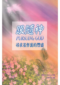 跟隨神-尋求基督裏的豐盛 封面