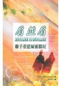 肩並肩-聯手重建屬靈牆垣 封面