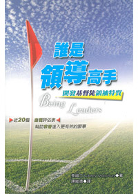 誰是領導高手(絕版) 封面