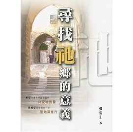 尋找祂鄉的意義 封面