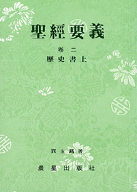 聖經要義卷二(歷史書上) 封面