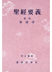 聖經要義卷四(智慧書) 封面