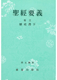 聖經要義卷三(歷史書下) 封面
