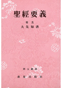 聖經要義卷五(大先知書) 封面