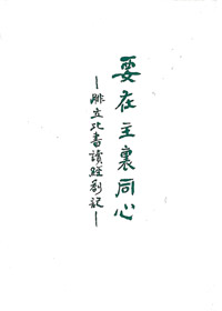要在主裡同心 封面