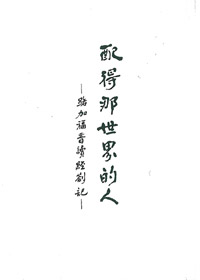配得那世界的人 封面