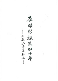 在曠野飄流四十年 封面