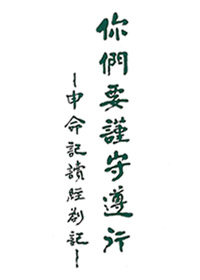 你們要謹守遵行 封面