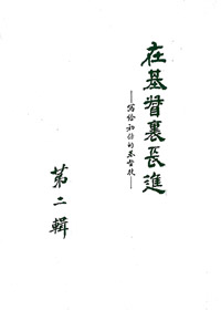 在基督裡長進(二) 封面