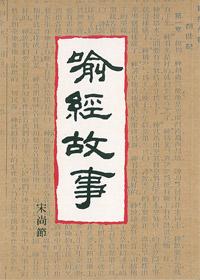 喻經故事 封面