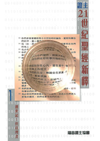 證主21世紀聖經新釋(1+2)一套---缺貨中 封面