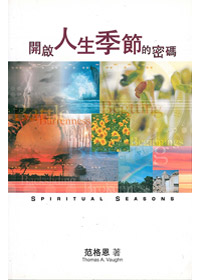 開啟人生季節的密碼---停版 封面