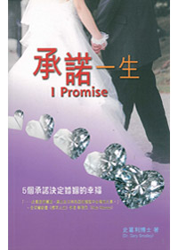 承諾一生 封面