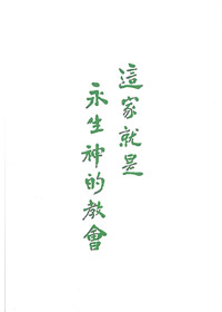 這家就是永生神的教會 封面
