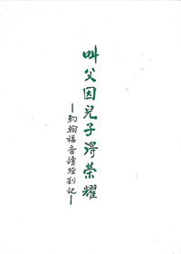 叫父因兒子得榮耀 封面