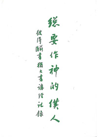 總要作神的僕人-彼前.後.猶 封面
