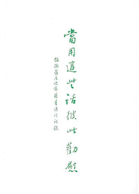 當用這些話彼此勸慰-帖前.後 封面