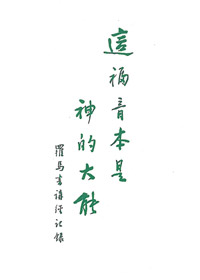 這福音本是神的大能 封面