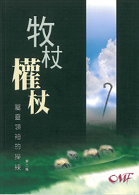 牧杖權杖-屬靈領袖的操練 封面